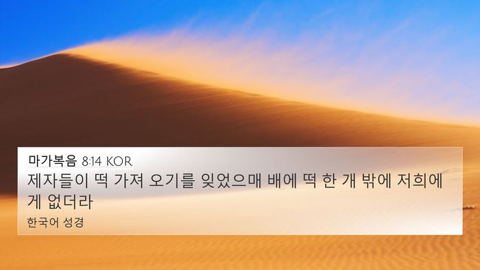 마가복음 8:14 KOR 4K Wallpaper - 제자들이 떡 가져 오기를 잊었으매 - 4K Wallpaper Bible Verse