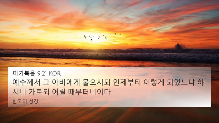 마가복음 9:21 KOR 4K Wallpaper - 예수께서 그 아비에게 물으시되 - 4K Wallpaper Bible Verse