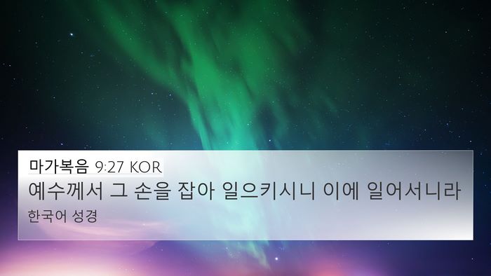 마가복음 9:27 KOR 4K Wallpaper - 예수께서 그 손을 잡아 일으키시니 - 4K Wallpaper Bible Verse