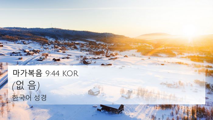 마가복음 9:44 KOR 4K Wallpaper - (없 - 4K Wallpaper Bible Verse