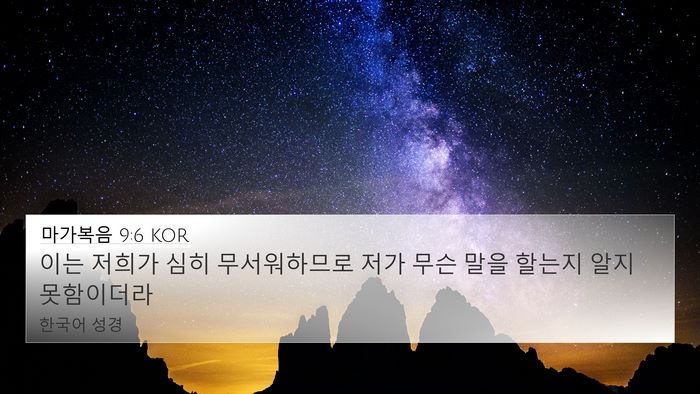 마가복음 9:6 KOR Bible Verse Image