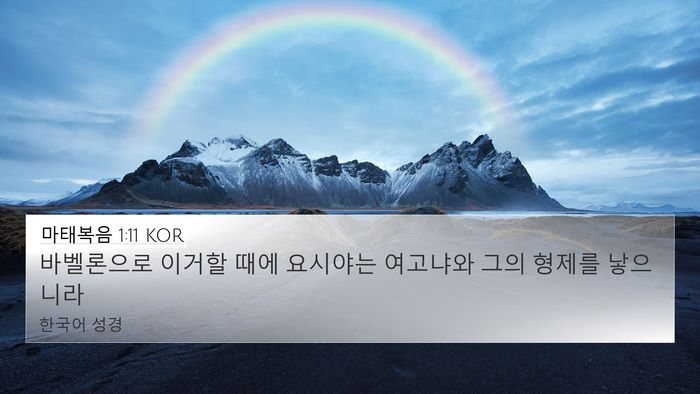 마태복음 1:11 KOR Bible Verse Image