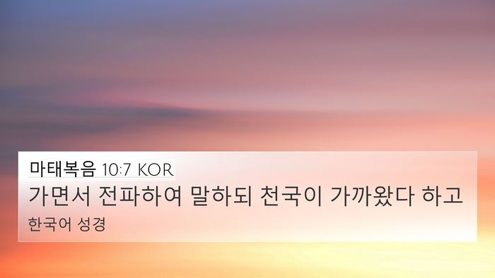 마태복음 10:7 KOR Bible Verse Image