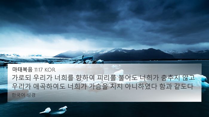 마태복음 11:17 KOR Bible Verse Image