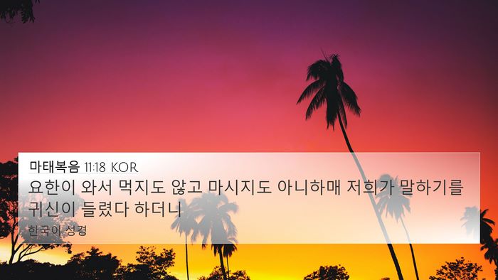 마태복음 11:18 KOR Bible Verse Image