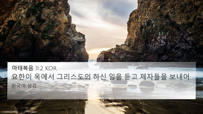 마태복음 11:2 KOR Bible Verse Image
