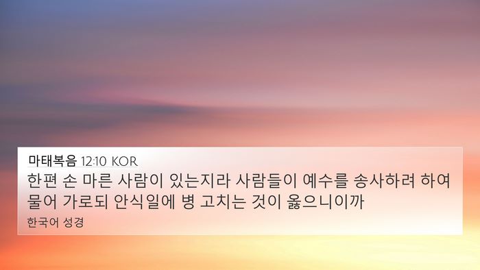 마태복음 12:10 KOR 4K Wallpaper - 한편 손 마른 사람이 있는지라 - 4K Wallpaper Bible Verse