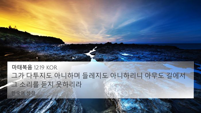 마태복음 12:19 KOR 4K Wallpaper - 그가 다투지도 아니하며 들레지도 - 4K Wallpaper Bible Verse