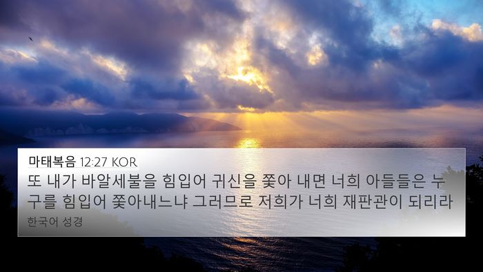 마태복음 12:27 KOR 4K Wallpaper - 또 내가 바알세불을 힘입어 귀신을 - 4K Wallpaper Bible Verse