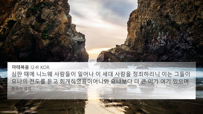 마태복음 12:41 KOR Bible Verse Image
