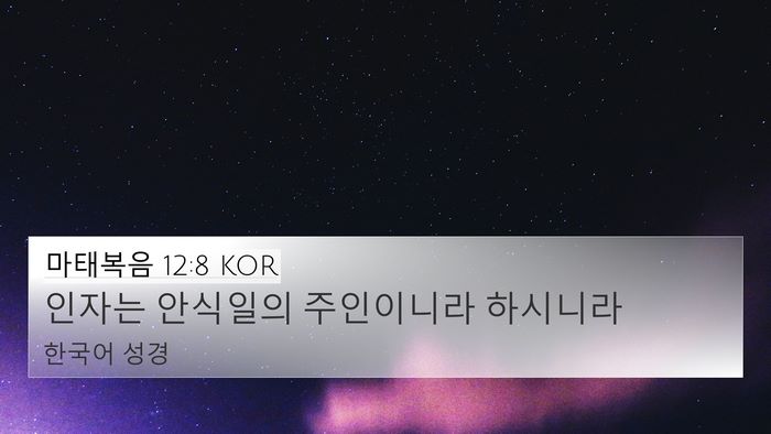 마태복음 12:8 KOR 4K Wallpaper - 인자는 안식일의 주인이니라 - 4K Wallpaper Bible Verse