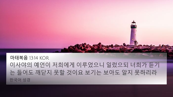 마태복음 13:14 KOR Bible Verse Image