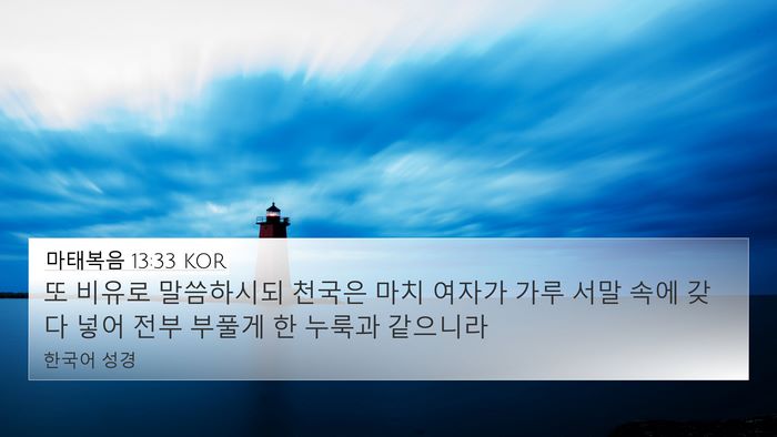 마태복음 13:33 KOR 4K Wallpaper - 또 비유로 말씀하시되 천국은 마치 - 4K Wallpaper Bible Verse