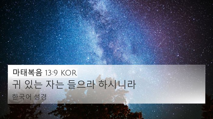 마태복음 13:9 KOR Bible Verse Image
