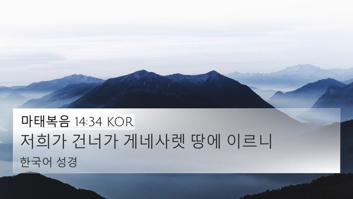 마태복음 14:34 KOR Bible Verse Image