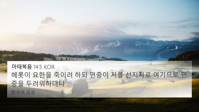 마태복음 14:5 KOR Bible Verse Image