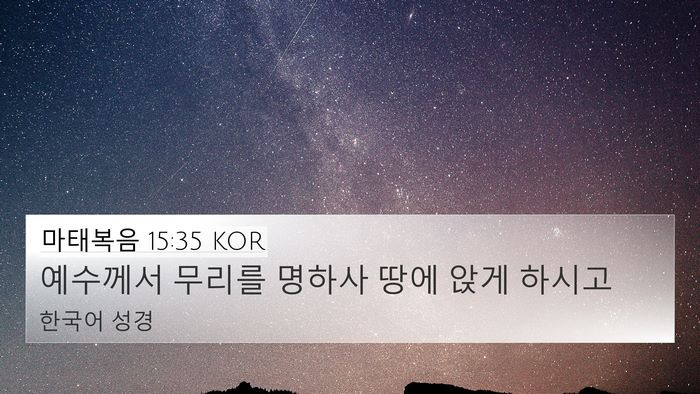 마태복음 15:35 KOR Bible Verse Image