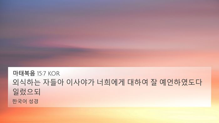 마태복음 15:7 KOR 4K Wallpaper - 외식하는 자들아 이사야가 너희에게 - 4K Wallpaper Bible Verse