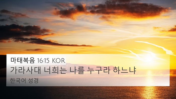 마태복음 16:15 KOR Bible Verse Image
