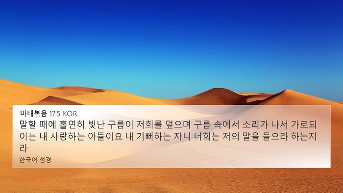 마태복음 17:5 KOR Bible Verse Image