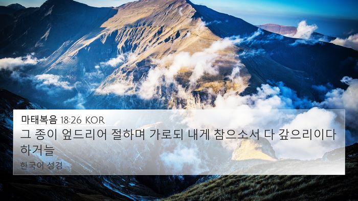 마태복음 18:26 KOR Bible Verse Image