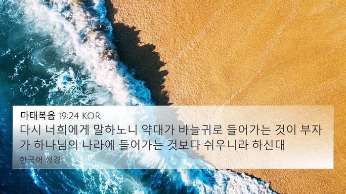마태복음 19:24 KOR Bible Verse Image