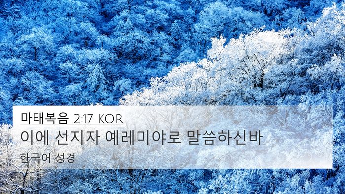 마태복음 2:17 KOR 4K Wallpaper - 이에 선지자 예레미야로 - 4K Wallpaper Bible Verse