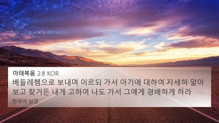 마태복음 2:8 KOR 4K Wallpaper - 베들레헴으로 보내며 이르되 가서 - 4K Wallpaper Bible Verse
