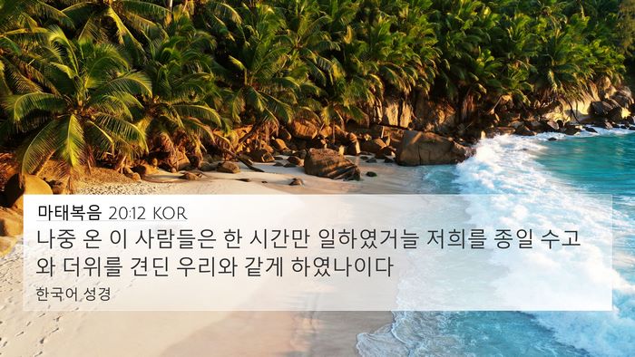 마태복음 20:12 KOR 4K Wallpaper - 나중 온 이 사람들은 한 시간만 - 4K Wallpaper Bible Verse