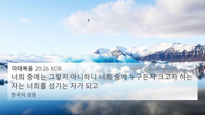 마태복음 20:26 KOR Bible Verse Image