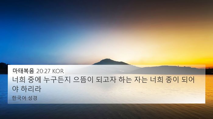 마태복음 20:27 KOR 4K Wallpaper - 너희 중에 누구든지 으뜸이 되고자 - 4K Wallpaper Bible Verse