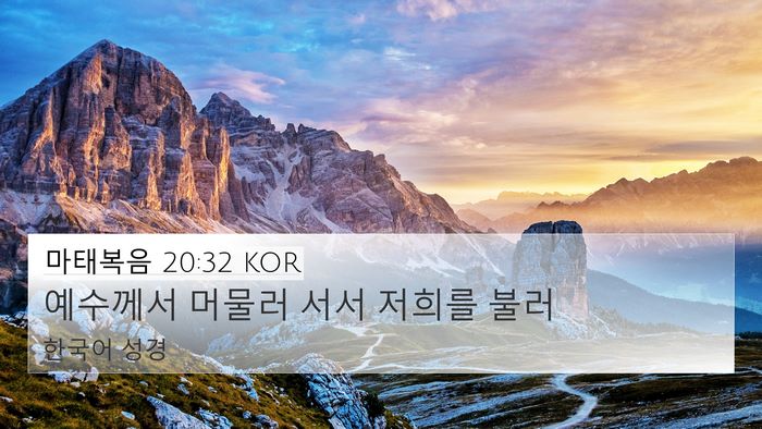 마태복음 20:32 KOR Bible Verse Image
