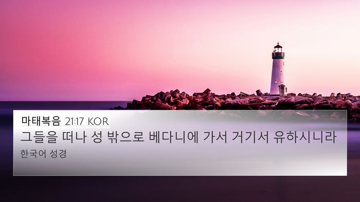 마태복음 21:17 KOR Bible Verse Image