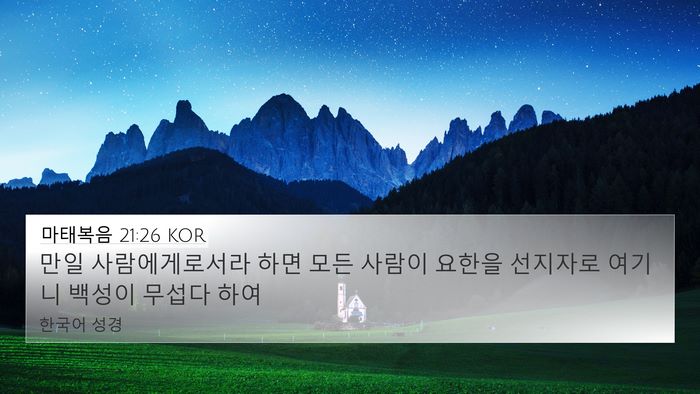 마태복음 21:26 KOR Bible Verse Image