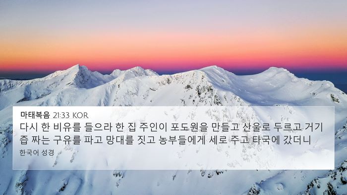 마태복음 21:33 KOR Bible Verse Image