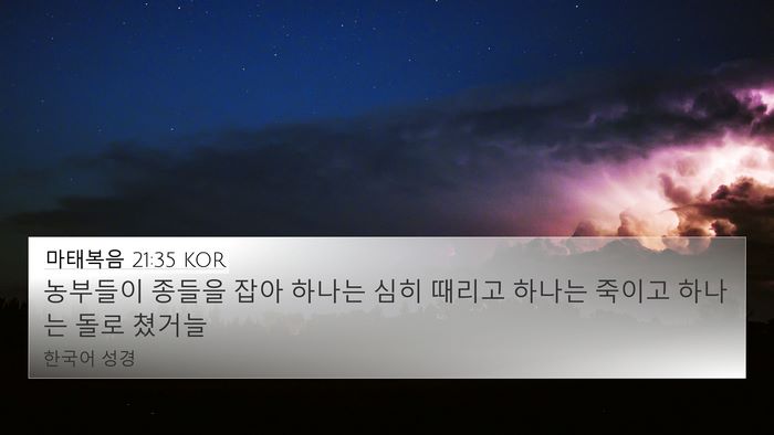 마태복음 21:35 KOR Bible Verse Image