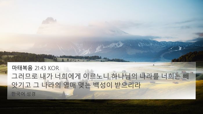 마태복음 21:43 KOR Bible Verse Image