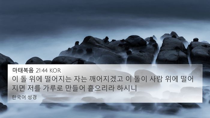 마태복음 21:44 KOR Bible Verse Image
