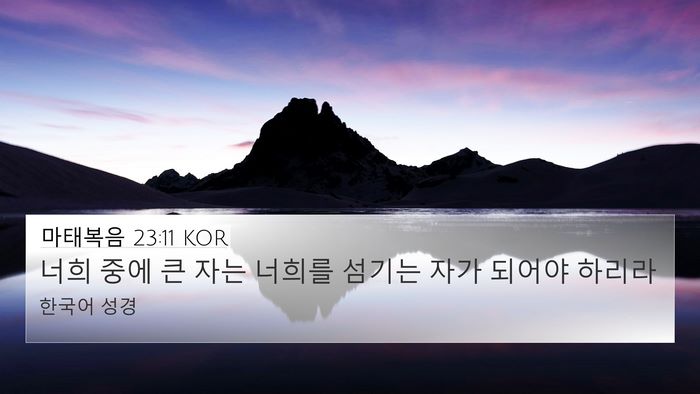 마태복음 23:11 KOR Bible Verse Image