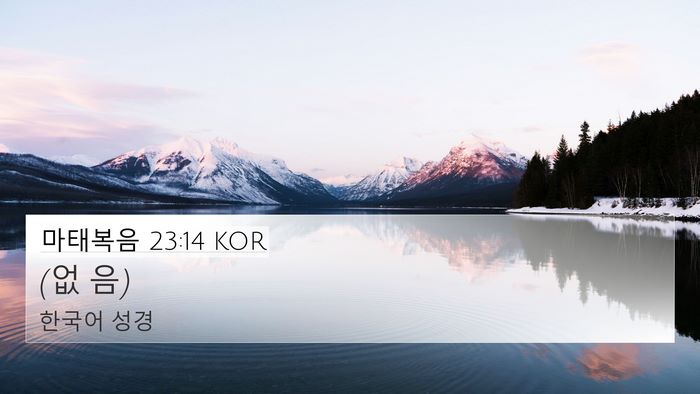 마태복음 23:14 KOR 4K Wallpaper - (없 - 4K Wallpaper Bible Verse