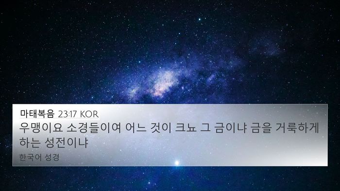 마태복음 23:17 KOR Bible Verse Image