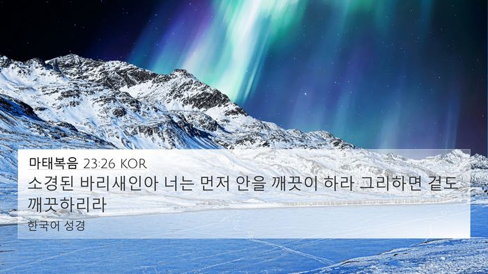 마태복음 23:26 KOR 4K Wallpaper - 소경된 바리새인아 너는 먼저 안을 - 4K Wallpaper Bible Verse