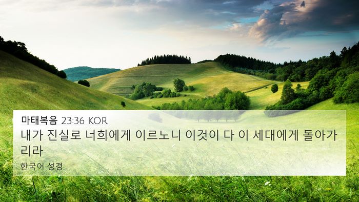 마태복음 23:36 KOR Bible Verse Image