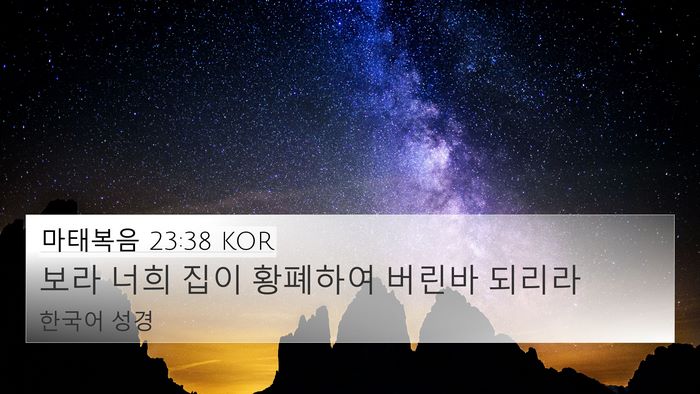 마태복음 23:38 KOR 4K Wallpaper - 보라 너희 집이 황폐하여 버린바 - 4K Wallpaper Bible Verse