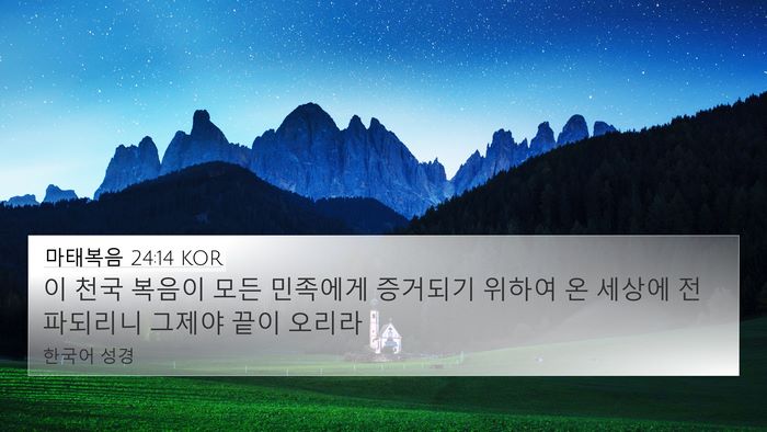 마태복음 24:14 KOR Bible Verse Image