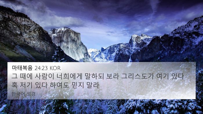 마태복음 24:23 KOR Bible Verse Image