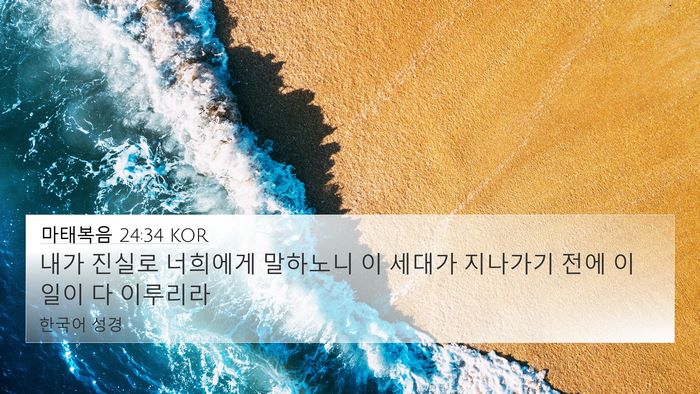마태복음 24:34 KOR Bible Verse Image