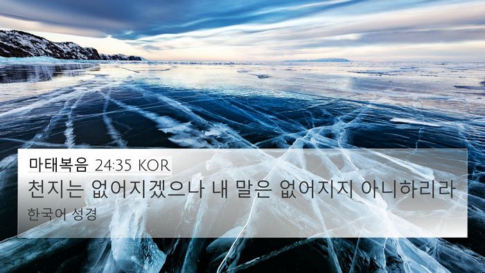 마태복음 24:35 KOR Bible Verse Image