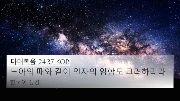 마태복음 24:37 KOR Bible Verse Image
