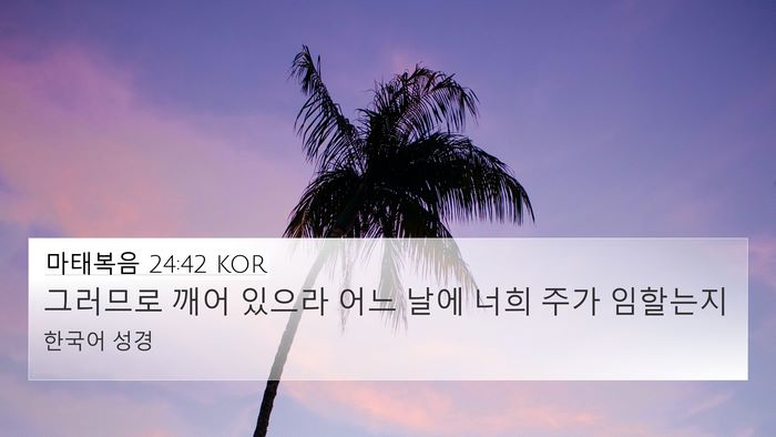 마태복음 24:42 KOR Bible Verse Image